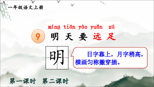 统编版小学一年级上册语文 第三组课文《明天要远足》优佳课件