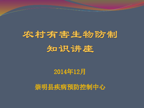 农村除四害知识讲座