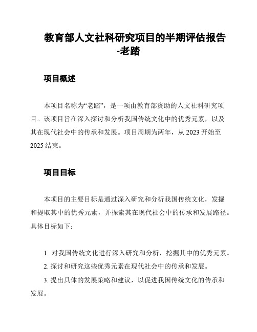 教育部人文社科研究项目的半期评估报告-老踏