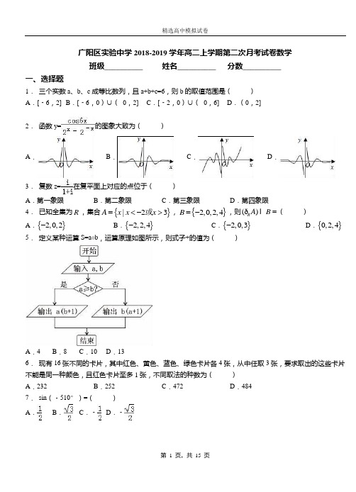广阳区实验中学2018-2019学年高二上学期第二次月考试卷数学