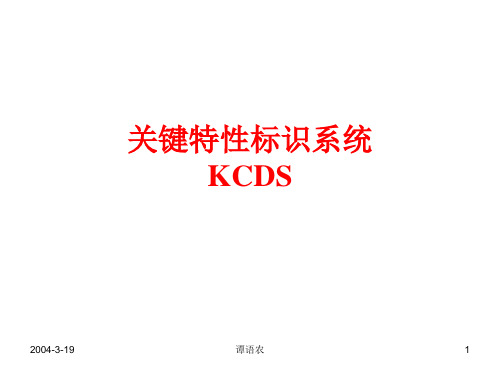 关键特性标示系统KPC_KCC汇总