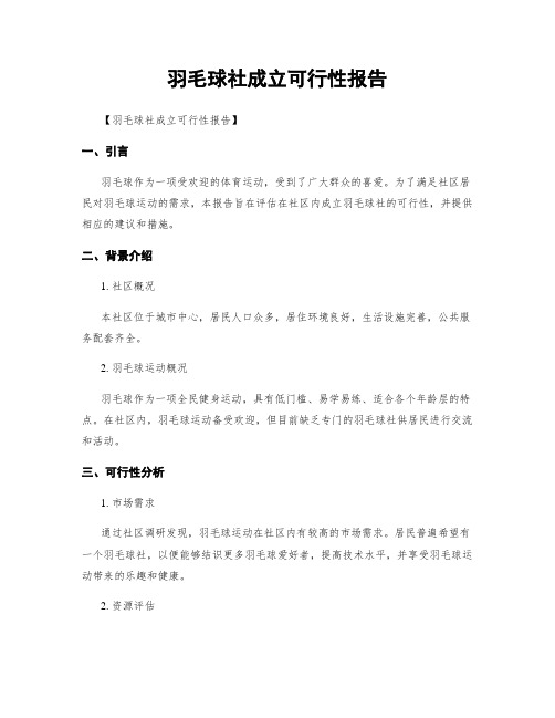 羽毛球社成立可行性报告