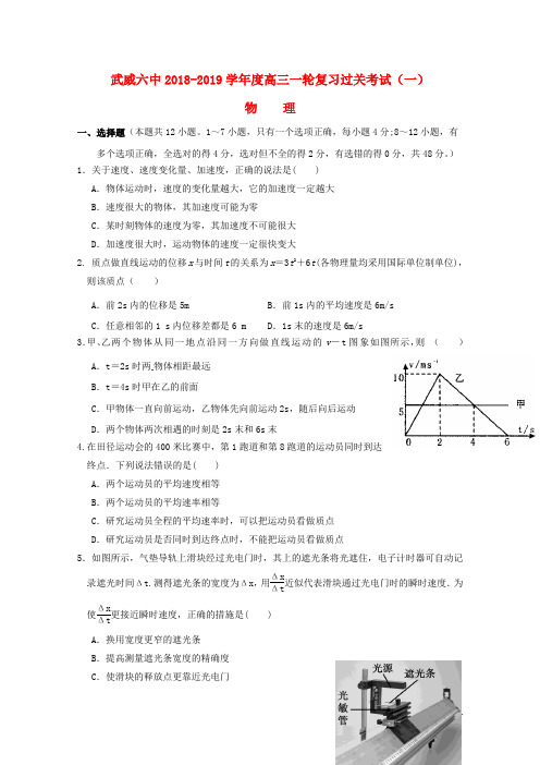 甘肃省武威市第六中学2019届高三物理第一轮复习第一次阶段性过关考试试题