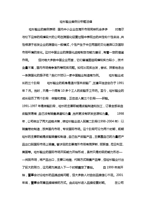 哈杉鞋业案例分析题法律