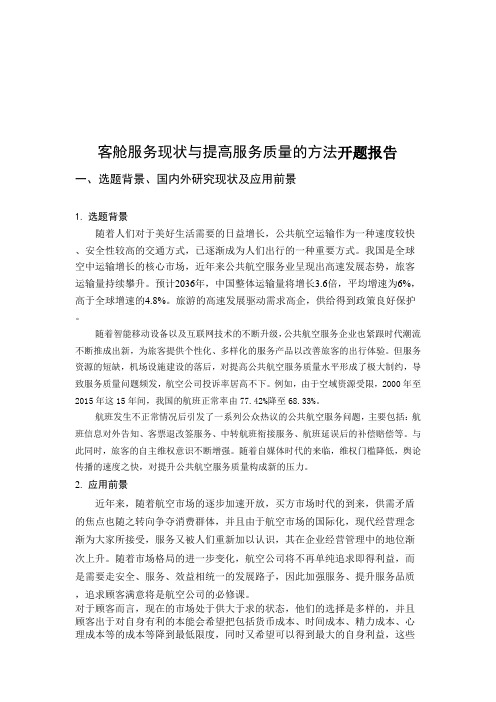 客舱服务现状与提高服务质量的方法开题报告