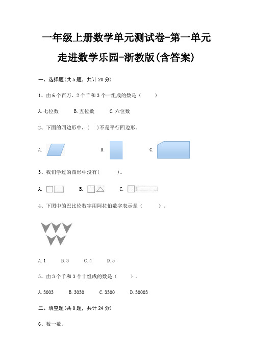 一年级上册数学单元测试卷-第一单元 走进数学乐园-浙教版(含答案)