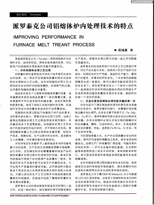 派罗泰克公司铝熔体炉内处理技术的特点