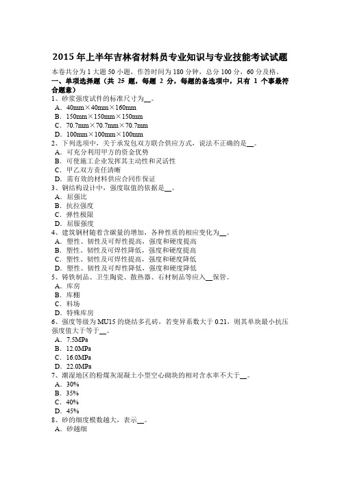 2015年上半年吉林省材料员专业知识与专业技能考试试题