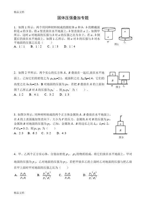 —固体压强叠加问题知识讲解