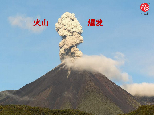 火山爆发ppt课件