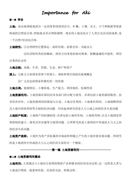 土地经济学复习要点重点总结