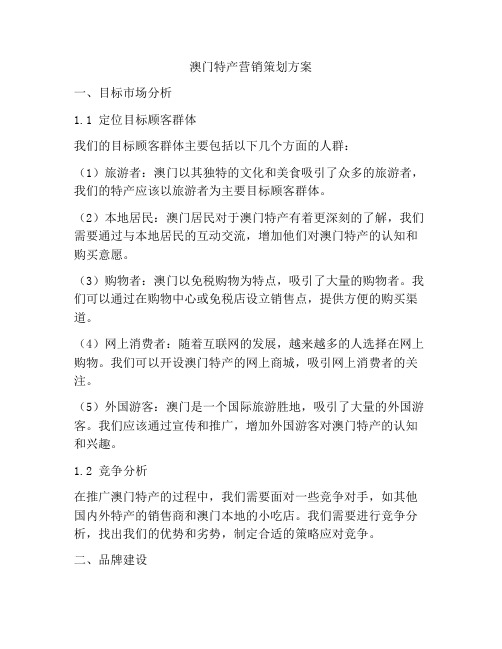 澳门特产营销策划方案