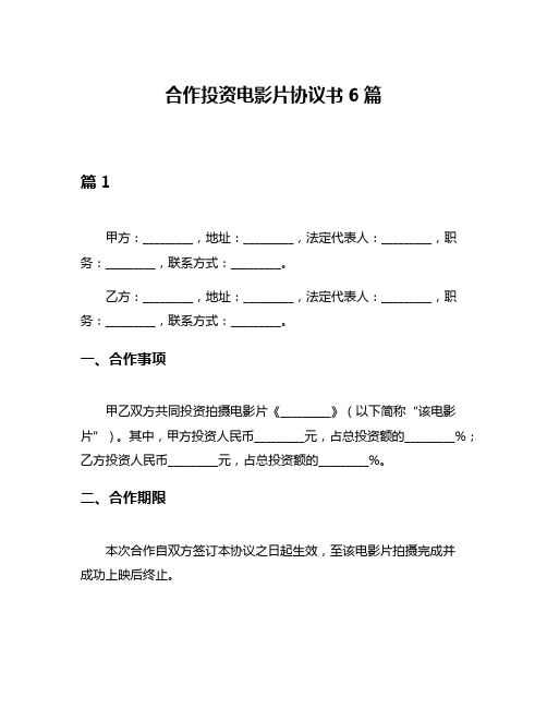 合作投资电影片协议书6篇