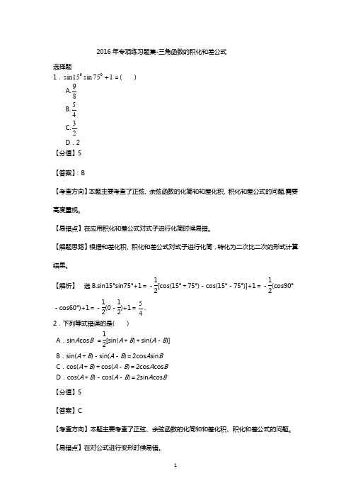 2016年专项练习题集 三角函数的积化和差公式