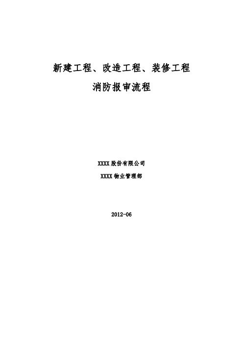 新建工程 改造工程 装修工程消防报审流程