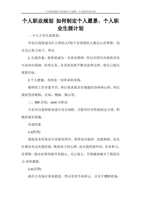 工作计划 个人职业规划 如何制定个人愿景、个人职业生涯计划