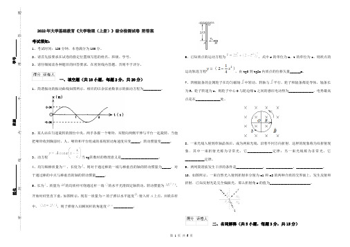 2022年大学基础教育《大学物理(上册)》综合检测试卷 附答案