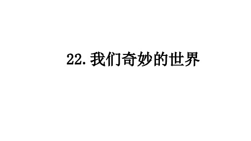 最新部编人教版三年级语文下册第22课《我们奇妙的世界》ppt课件(先学后教版)