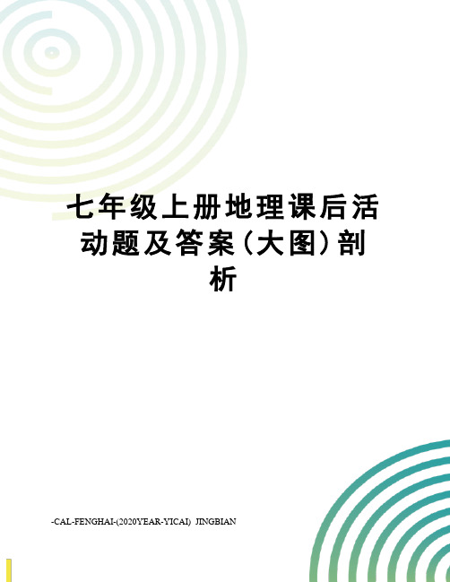 七年级上册地理课后活动题及答案(大图)剖析