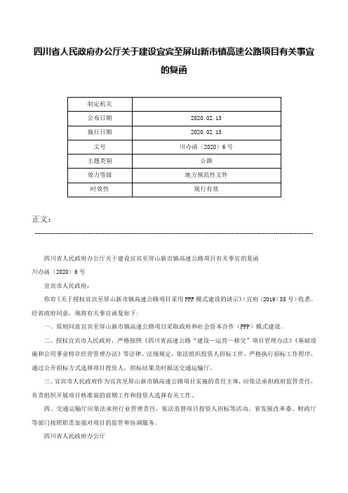 四川省人民政府办公厅关于建设宜宾至屏山新市镇高速公路项目有关事宜的复函-川办函〔2020〕6号