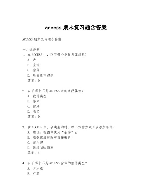 access期末复习题含答案