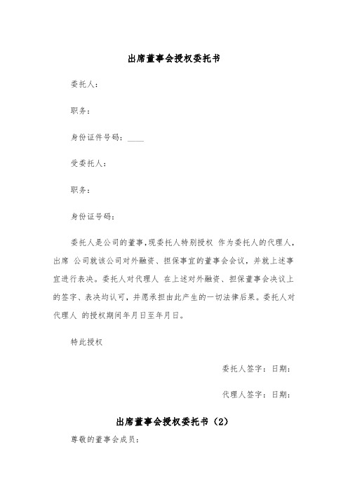 出席董事会授权委托书(2篇)