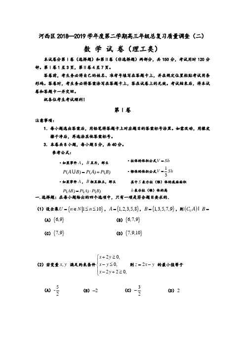 天津市河西区2019届高三下学期总复习质量调查(二)数学(理)试题(二模)Word版含答案