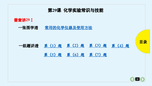 2019年高考化学一轮复习第29课 化学实验常识与技能课件(共152张PPT)