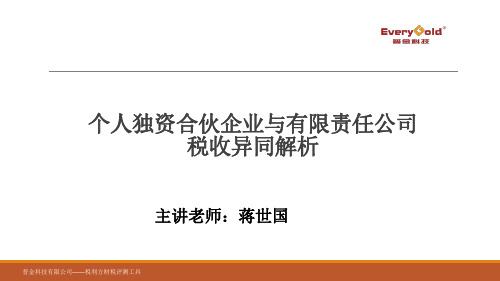 个人独资合伙企业与有限责任公司税收异同解析