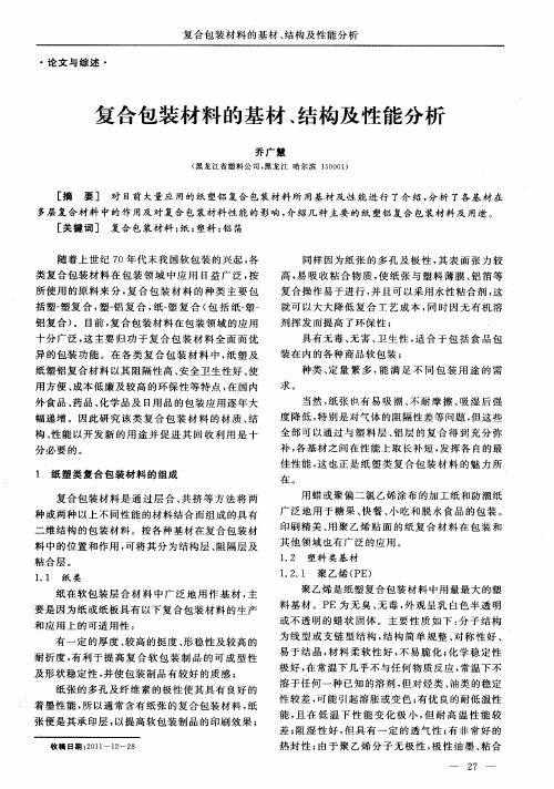 复合包装材料的基材、结构及性能分析