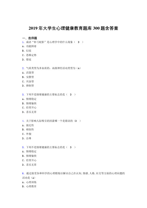 精选最新2019年《大学生心理健康教育》完整考试题库300题(含答案)