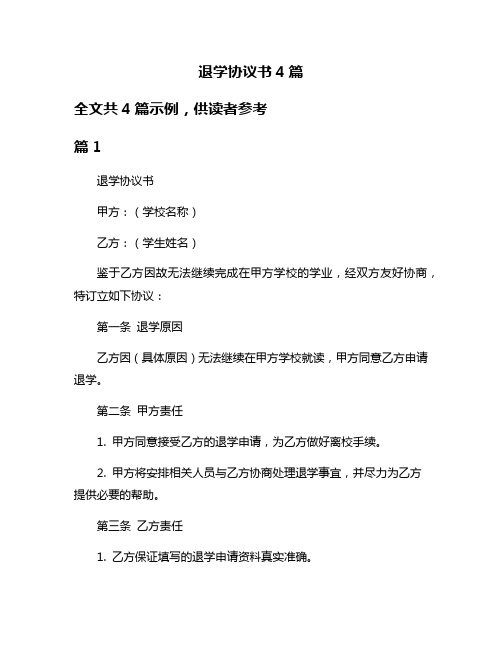 退学协议书4篇