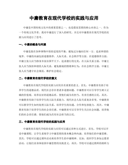 中庸教育在现代学校的实践与应用