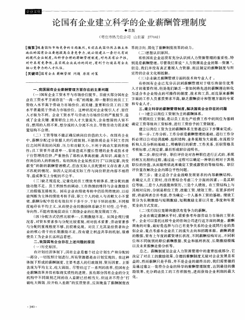 论国有企业建立科学的企业薪酬管理制度