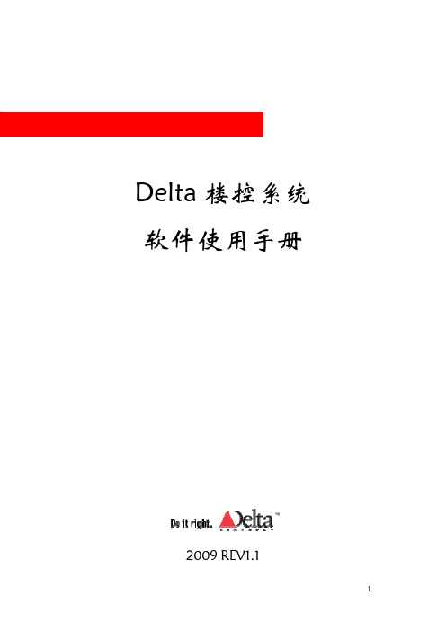 Delta楼控系统软件使用手册(中文版)Rev1.1
