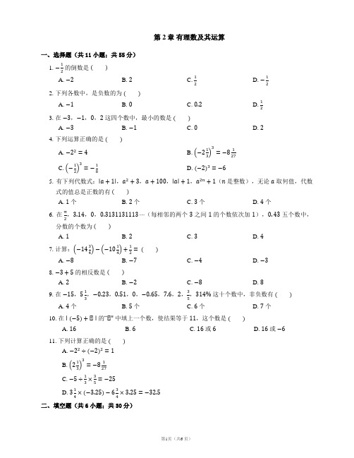 第2章 有理数及其运算同步测试2021-2022学年北师大版七年级上 册(word版含答案)