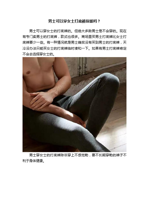 男士可以穿女士打底裤保暖吗？