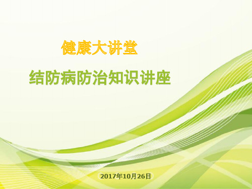 结核病防治知识讲座PPT课件