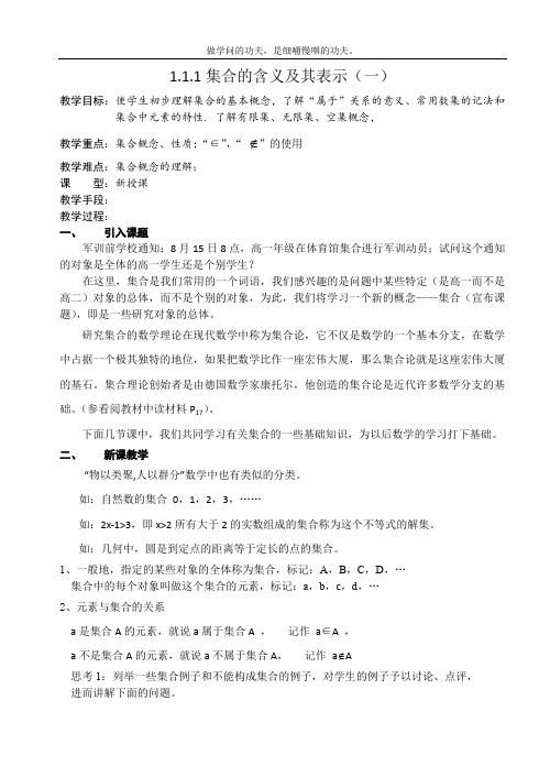 北师大版高中数学必修一集合的含义及其表示教案(1)