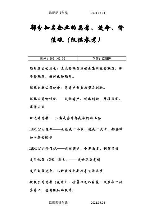 部分知名企业的愿景、使命、价值观(仅供参考)之欧阳理创编