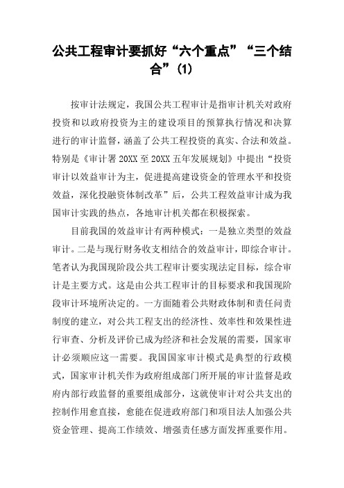 公共工程审计要抓好“六个重点”“三个结合”(1)