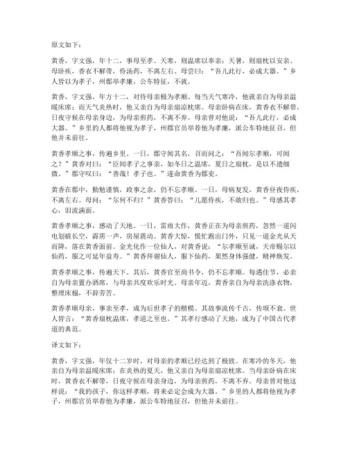 黄香扇枕温席文言文翻译