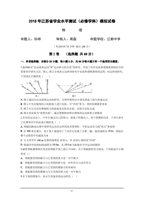 2018年江苏省学业水平测试(必修)六校(句容、溧水、江都、扬中等)联考模拟试卷(3月)物理Word版含答案