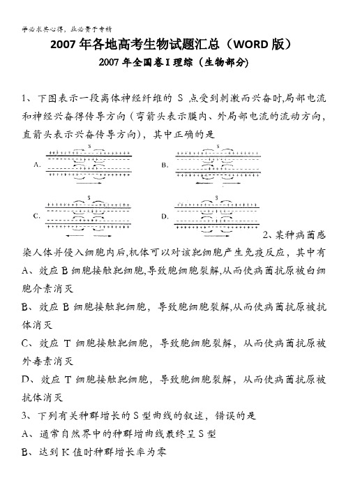 高考历年生物真题汇编2007各地高考生物试题汇总