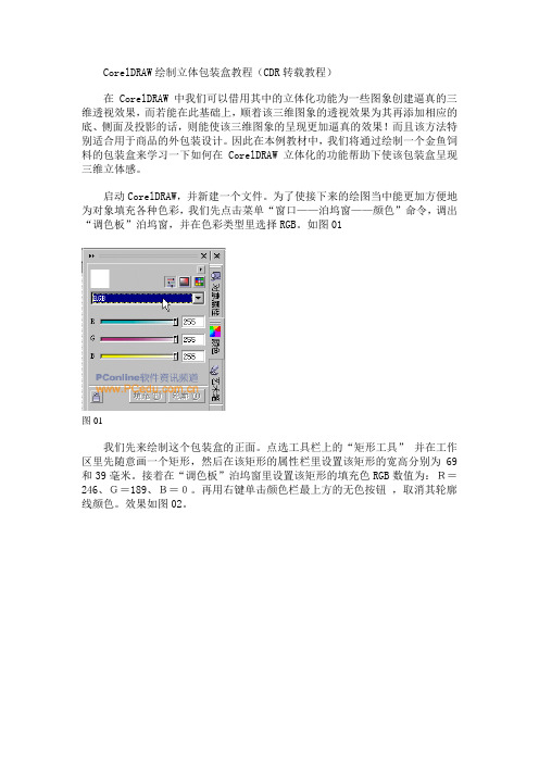 CorelDRAW绘制立体包装盒教程