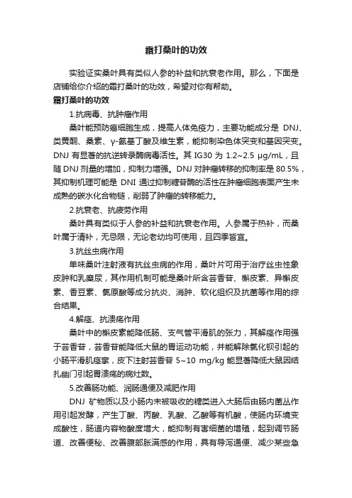 霜打桑叶的功效