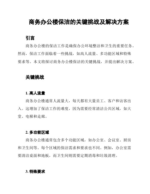 商务办公楼保洁的关键挑战及解决方案