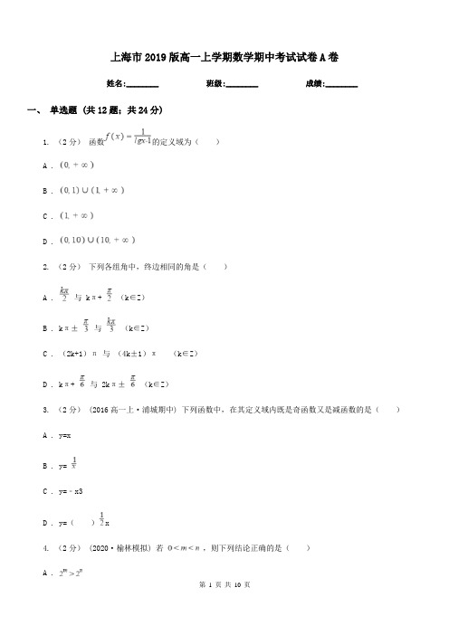 上海市2019版高一上学期数学期中考试试卷A卷