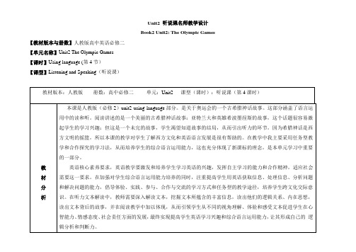 人教版高中英语必修2  Unit2 听说课名师教学设计