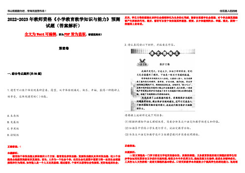 2022-2023年教师资格《小学教育教学知识与能力》预测试题3(答案解析)